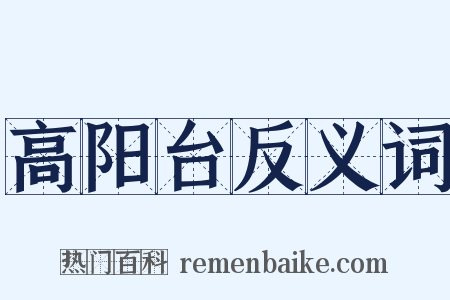 高阳台反义词是什么意思的图片